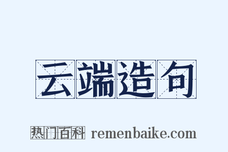 云端造句是什么意思的图片